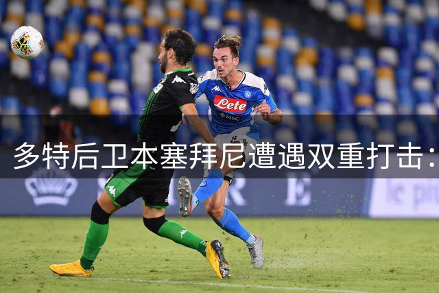 多特后卫本塞拜尼遭遇双重打击：肋骨挫伤+超级杯染红