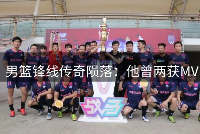 男篮锋线传奇陨落：他曾两获MVP 巅峰却因伤早逝
